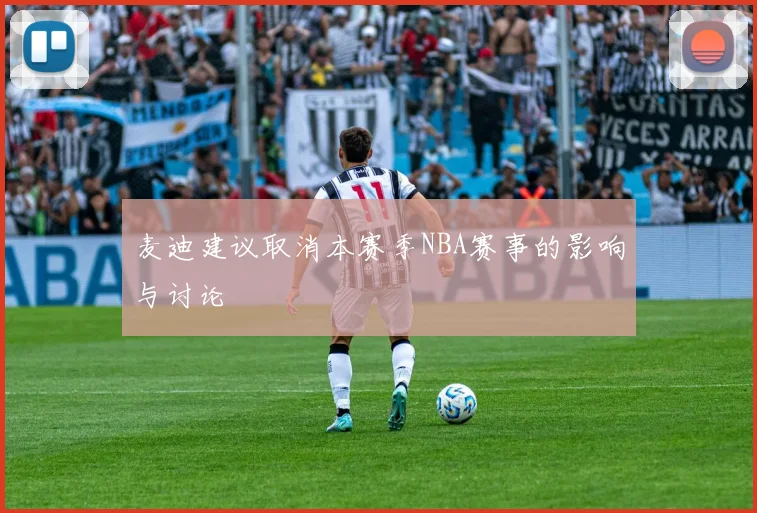 麦迪建议取消本赛季NBA赛事的影响与讨论