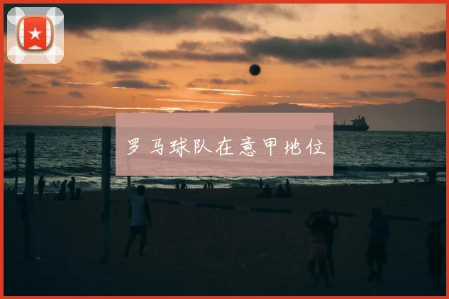 罗马球队在意甲地位