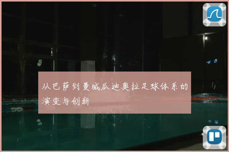从巴萨到曼城瓜迪奥拉足球体系的演变与创新
