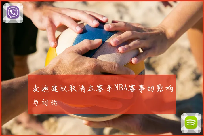 麦迪建议取消本赛季NBA赛事的影响与讨论