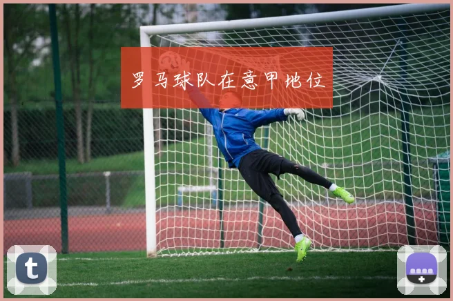 罗马球队在意甲地位
