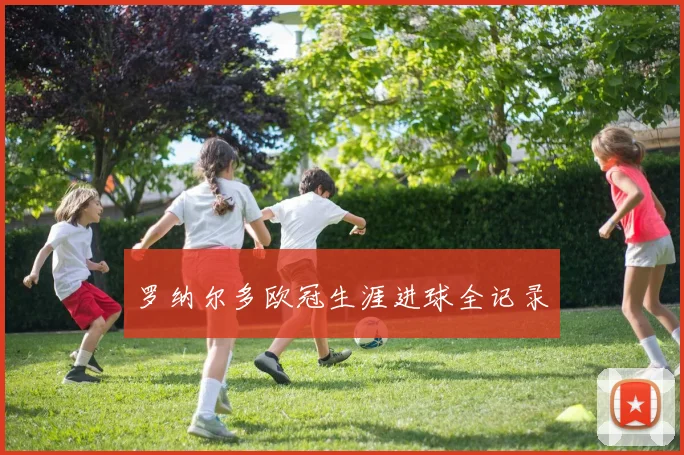 罗纳尔多欧冠生涯进球全记录