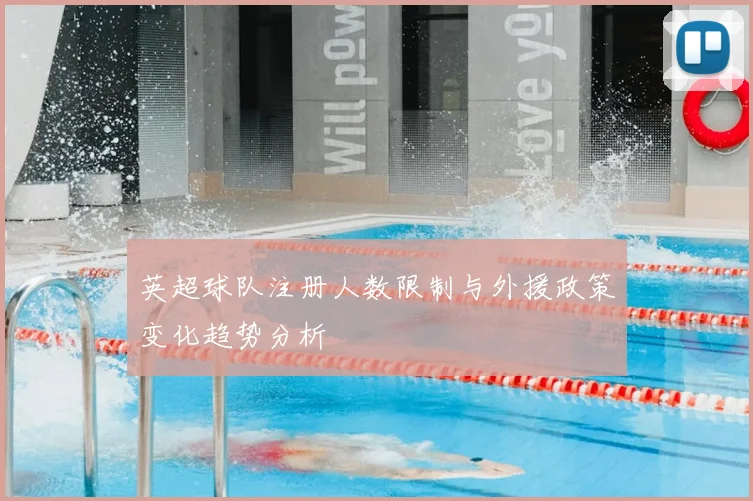 英超球队注册人数限制与外援政策变化趋势分析